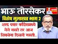 सुप्रिया सुळे शरद पवारांवर भाऊंची सडकून टीका | राज ठाकरे हा दबा धरून बसलेला वाघ आहे - भाऊ तोरसेकर...