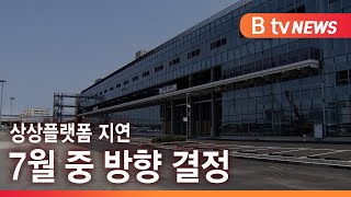 상상플랫폼 조성 지연…7월엔 해결되나?