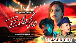 HIGHWAY LO HARATHI | A INDEPENDENT FILM | TEASER |TEJU BILLA,PALLAVI BUTTABOMMA| HARISSH KANNAYAGARI