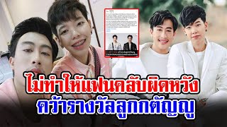 นุ๊ก-ปาย คว้ารางวัลลูกกตัญญู