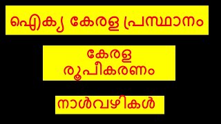 ഐക്യ കേരള പ്രസ്ഥാനം-കേരള സംസ്ഥാന രൂപീകരണം-LD PREPARATION 2024-