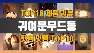 귀여운무드등 TOP10 #인기템 #인싸템 #필수템