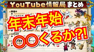 【星ドラ】2021年もあと少し！！去年の情報局から今年の年末年始を大予想！！【アナゴ マスオ 声真似】