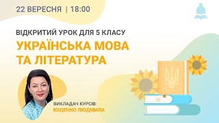 Відкритий урок з української мови та літератури для 5 класу