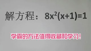 解方程 | 8x²(x+1)=1,学霸的方法值得收藏和学习！