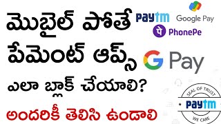 మనం వాడుతున్న ఫోన్ పోతే పేమెంట్ ఆప్స్ ఎలా బ్లాక్ చేయాలి || how to block payment apps on stolen phone