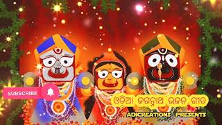 ଓଡ଼ିଆ ଜଗନ୍ନାଥ ଭଜନ | Odia jagannath bhajan | odia bhajan.