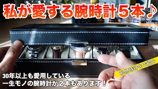 【私物をご紹介！】私が愛する腕時計5本、30年以上も愛用している一生モノの腕時計が2本あります！