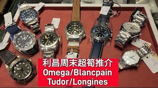 利昌周末超筍推介 Omega/Blancpain/Tudor/Longines