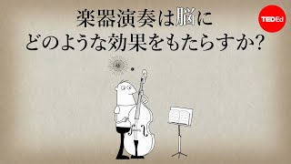 楽器演奏は脳にどのような効果をもたらすか｜アニタ・コリンズ