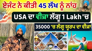 USA ਦੀ ਡੌਂਕੀ ਦੇ ਚੱਕਰ 'ਚ ਨਾ ਪਵੋ | ਆਹ ਬਾਈ ਕਰਦਾ 1 ਨੰਬਰ ਦਾ ਕੰਮ | Best Way To go USA