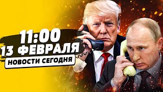 🔴 ТОЛЬКО ЧТО! ТРАМП ЗАКЛЮЧИЛ СДЕЛКУ С ПУТИНЫМ! ЭКСТРЕННОЕ ЗАЯВЛЕНИЕ ЗЕЛЕНСКОГО | НОВОСТИ СЕГОДНЯ