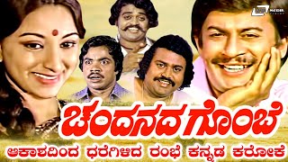 #ಆಕಾಶದಿಂದ ಧರೆಗಿಳಿದ ರಂಬೆ ಕನ್ನಡ ಕರೋಕೆ, AKASHADINDA  RAMBE KANNADA KARAOKE WITH HD LYRICS