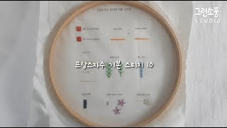 [ 프랑스자수 기초 ] 프랑스자수 10가지 기본 스티치 ( Embroidery 10 Basic Stitches )