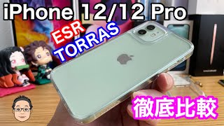 iPhone 12/12 Pro用TORRASとESRの背面ガラスケースを徹底比較！！フル装備で重さ200g切りなるか！？