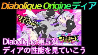 #226【マジカミ】Diabolique Origine ディア 登場　ディアの性能を見ていこう【アイアムマジカミ】