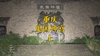 凌晨探秘重庆丰都鬼城鬼国神宫，传言曾经吓死过人，是真的吗？