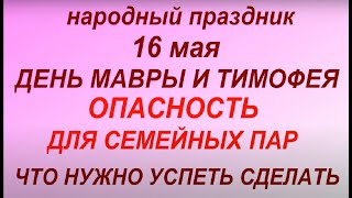 16 мая народный праздник День Мавры и Тимофея.Народные приметы и традиции.Что можно и нельзя делать.