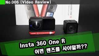 360도 촬영이 가능한 인스타360 OneR (Insta 360) 과연 어떤 렌즈를 사야할까?