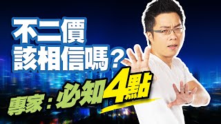 不二價該相信嗎？　專家：必知4點｜#Sway說｜#好房網TV｜20220816 @ohousefun