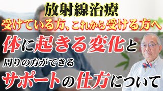 【患者さん・ご家族へ】放射線治療で起こる体の変化とその対処法について