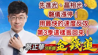 中視【金錢道】20220715 #蔡正華：先進光、晶相光、磐儀漲停！用最快的速度反攻，第3季這樣扳回來！#中視新聞 #金錢道 #摩爾證券投資顧問