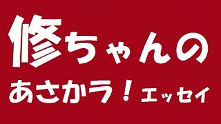 修ちゃんのあさかラ！エッセイ 96