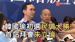 韓國瑜初選民調大勝! 首站拜會朱立倫｜寰宇新聞20190715