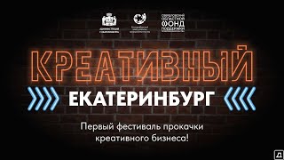 Креативный Екатеринбург. Фестиваль 2023