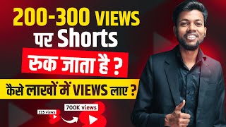 200-300 Views पर Shorts रुक जाता है ? कैसे लाखों में Views लाए ? 100% Solution