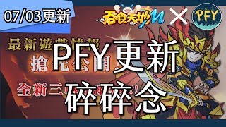 吞食天地M - 07/03更新 都還沒二轉！？三轉就要來了！？｜PFY玩給你看