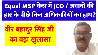 Equal MSP केस में JCO/जवानों के हार का कारण अधिकारी वर्ग?| Equal MSP case| Ex servicemen | Sainik