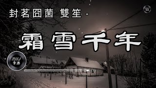 封茗囧菌 雙笙 - 霜雪千年|中文音樂|動態歌詞《願今生再相見 消融你眉間悲戚霜雪》- Music Video - Chinese Pinyin Lyrics