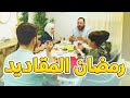 رمضان المقاديد - المقاديد | طيور الجنة