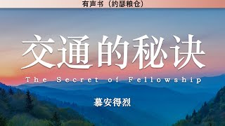 交通的秘诀 The Secret of Fellowship | 慕安德烈 | 有声书