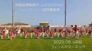 早稲田摂陵高校 WINDBAND イタリア ジュリアノーバ国際音楽祭(コンテスト4日目) フィールドマーチング&閉会式　2023.05.27