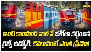 వారెవా..! క్యా ఐడియా గురూజీ..| Compound Wall of a Raliway Employee Shocks Public | Mic Tv Muchatlu