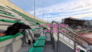 STORY10. 24시즌 행복했다!!![부산아이파크 vs 부천FC]