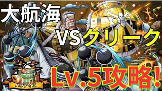 【トレクル】新超フェス限ルフィの登場で難易度崩壊！？大航海 バラティエ VS 首領・クリーク Lv.5を6つの編成で完全攻略！【総集編】