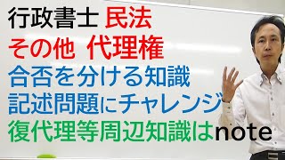 合否を分ける知識　復代理・双方代理・自己契約・代理行為の瑕疵・代理権濫用