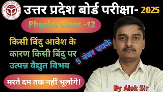 किसी बिंदु के कारण किसीबिंदुपरउत्पन्नवैद्युतविभव|Class -12 physics|mostImportantderivation|ByAlokSir