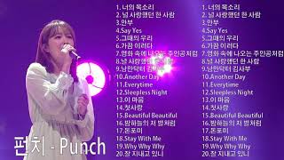 Punch(펀치) 2021 \\ 펀치 최고의 노래모음 - Best Songs of PUNCH (펀치) 너의 목소리 \\ 널 사랑했던 한 사람 \\ 그때의 우리 \\ 가끔 이러다