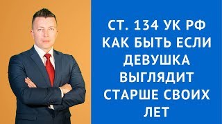 Ст 134 УК РФ - Адвокат по уголовным делам в Москве