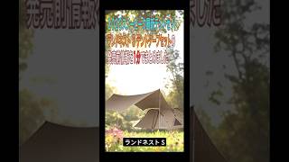 スノーピーク ランドネスト S テントタープセットの発売前情報を1分でまとめました