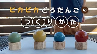 湯布珪藻土で作るピカピカどろだんごのつくりかた