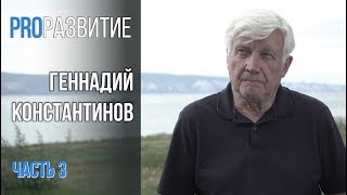 PROРАЗВИТИЕ: Смысл. Геннадий Константинов, часть 3.