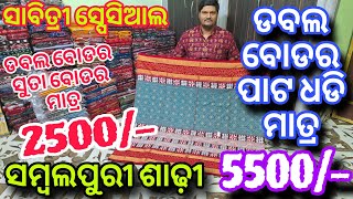 Savitri Special Sambalpuri Saree💥ଡବଲ ବୋଡର ମାତ୍ର 2500/-💥ଡବଲ ବୋଡର ପାଟଧଡି ମାତ୍ର 5500/-💥Sambalpuri Saree