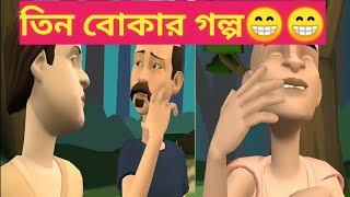 তিন বোকার গল্প || Top Animated story || Protidin Bangla Animated Channel.