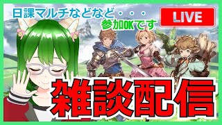 【グラブル】【初見さん大歓迎】みんなでグラブっちゃうぞ【雑談】【#jpvtuber 】