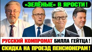 🔥Скидка на проезд пенсионерам в Германии! Отмена закона Хабека об отоплении!